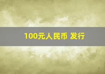 100元人民币 发行